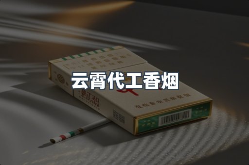 云霄代工香烟