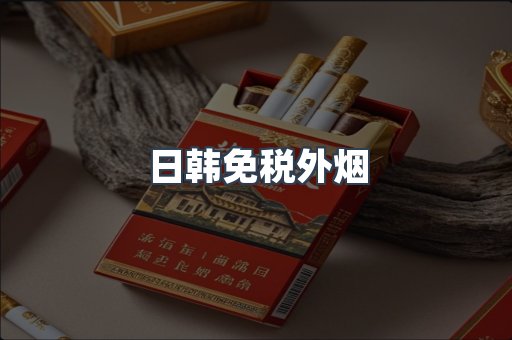 日韩免税外烟